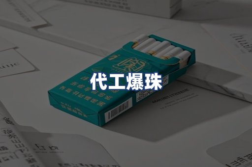 代工爆珠